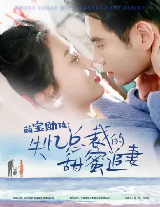 萌宝助攻：失忆总裁的甜蜜追妻0