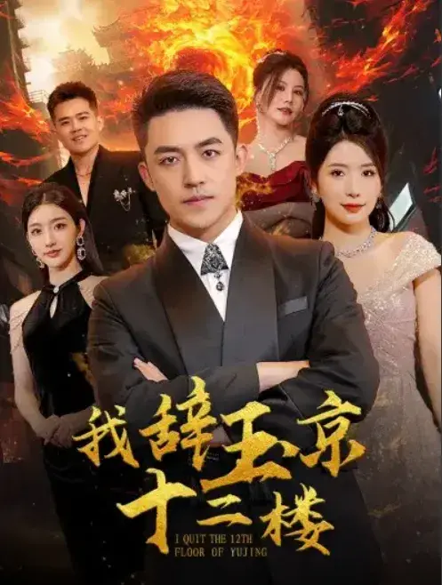 我辞玉京十二楼0