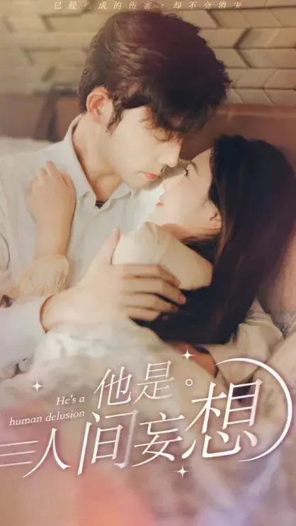 他是人间妄想0