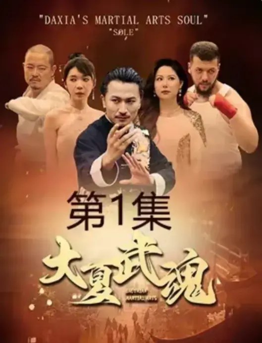 大夏武魂0
