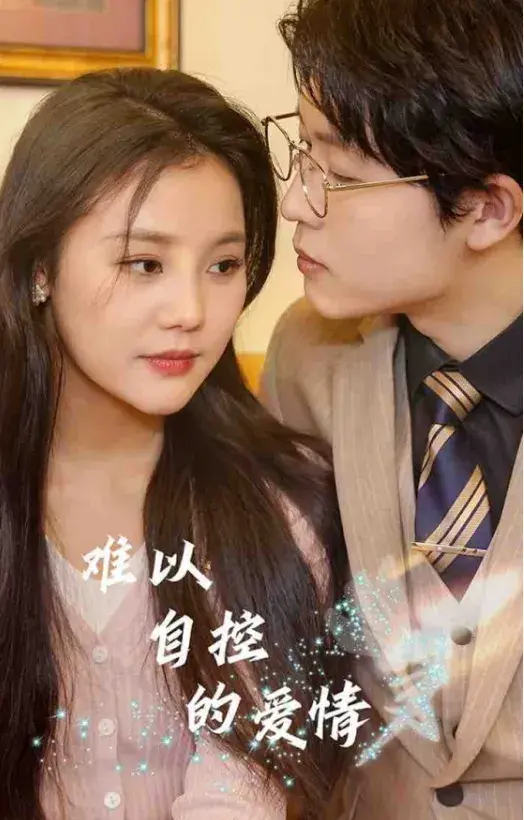 难以自控的爱情0