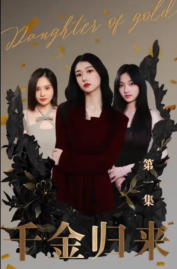 千金归来0