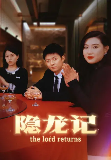 隐龙记0