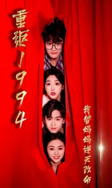 重返1994，我替妈妈逆天改命0