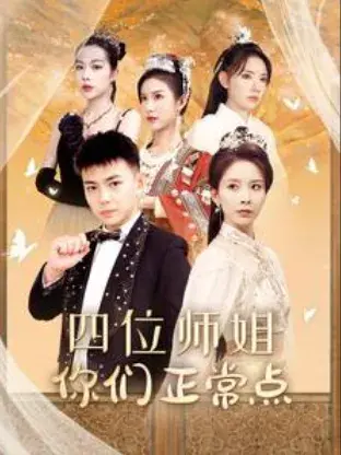四位师姐你们正常点0