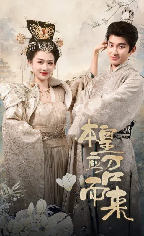 本帝应召而来&本皇应召而来0