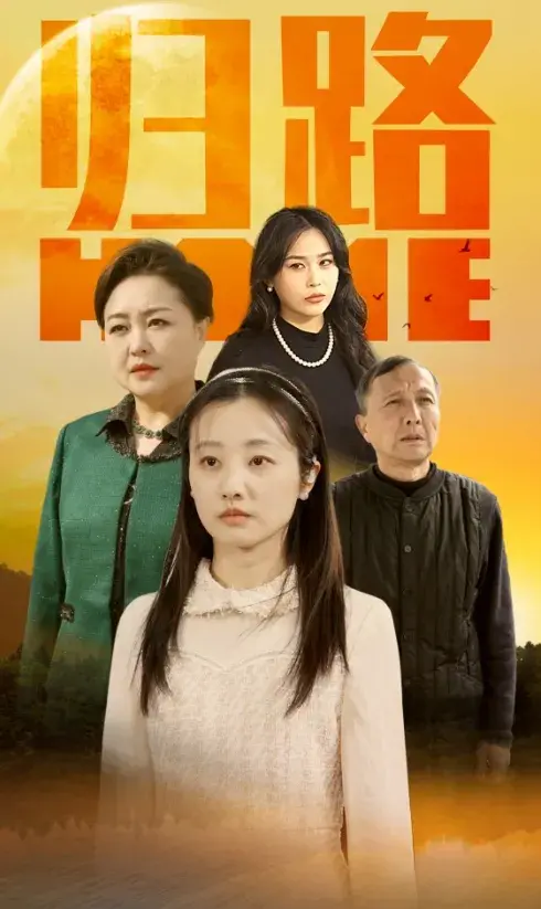 归路0