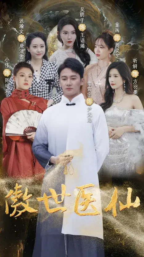 新：傲世医仙0