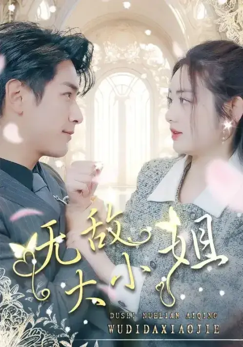 无敌大小姐0