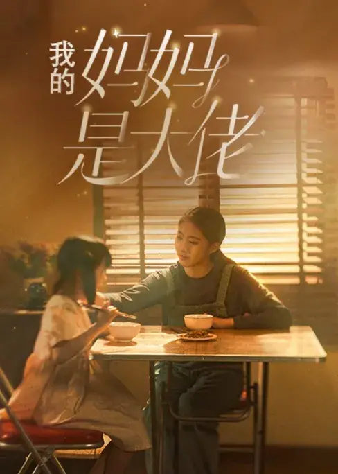 我的妈妈是大佬0