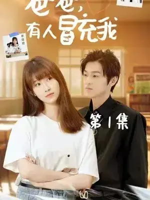爸爸，有人冒充我0
