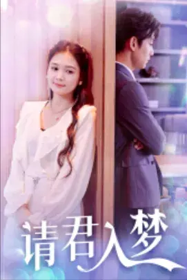 请君入梦0