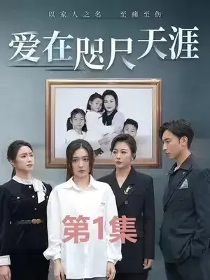 爱在咫尺天涯0