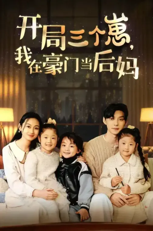 开局三个崽，我在豪门当后妈0