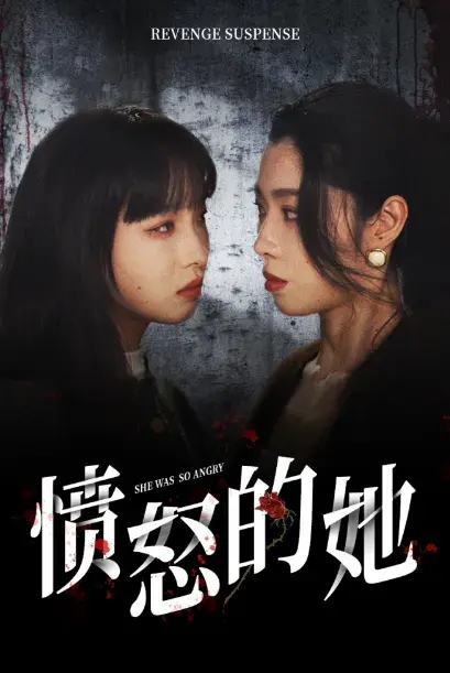 愤怒的她0