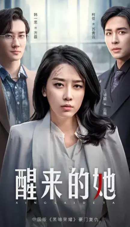 醒来的她&消失的她们0