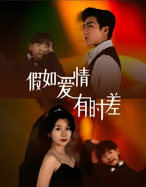 假如爱情有时差0