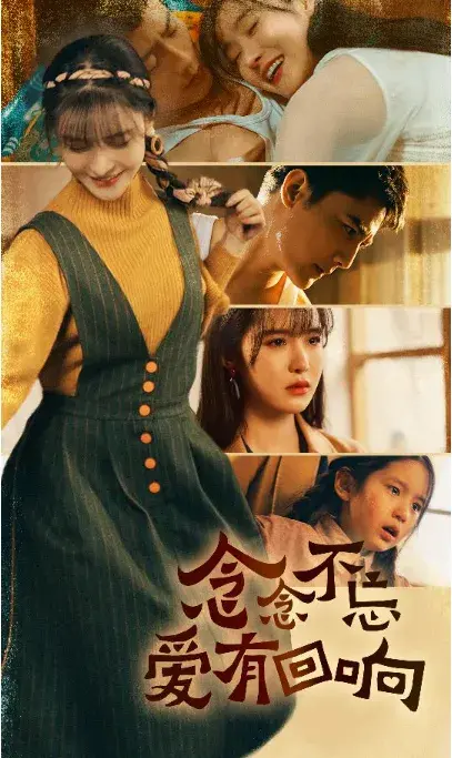 念念不忘爱有回响0