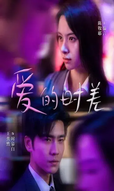 爱的时差0