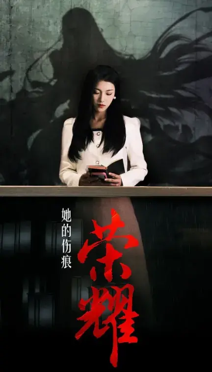 她的伤痕荣耀0