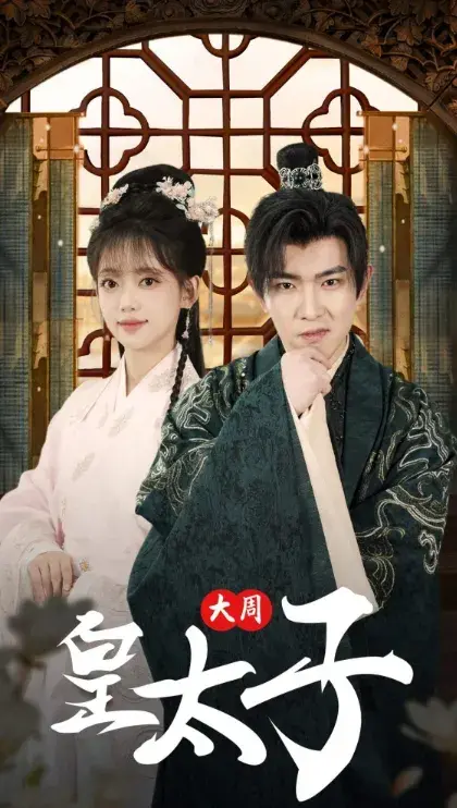 大周皇太子0