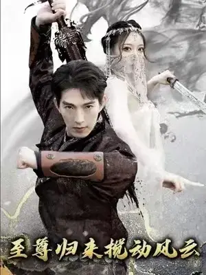 新：仙人之下我无敌&至尊归来搅动风云0