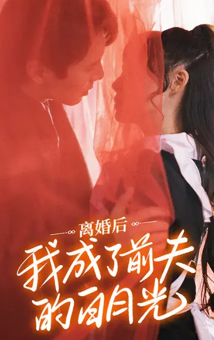 离婚后我成了前夫的白月光0
