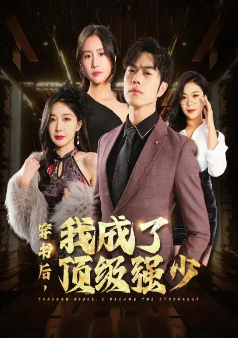 穿书后我成了顶级强少0