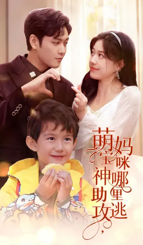 萌宝神助攻，妈咪哪里逃&失忆后霸总给我生了个娃0