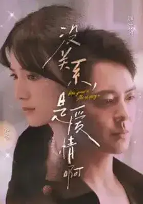 没关系，是爱情啊0