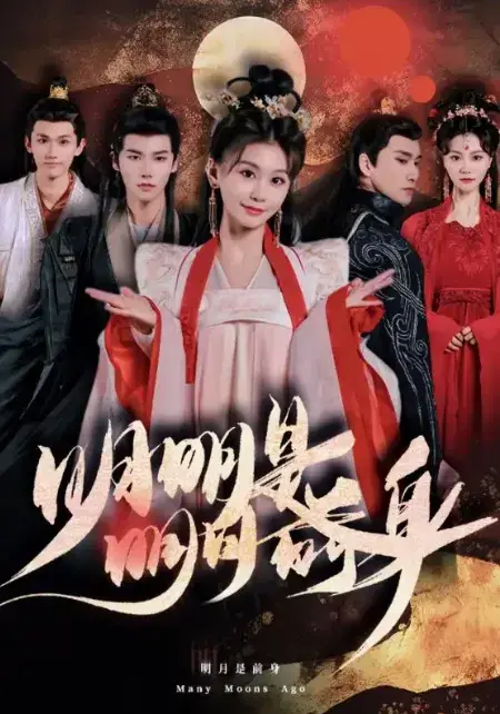 明明明月是前身0
