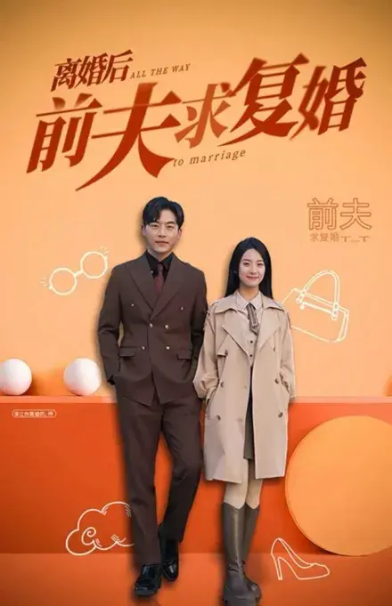 离婚后前夫求复婚0