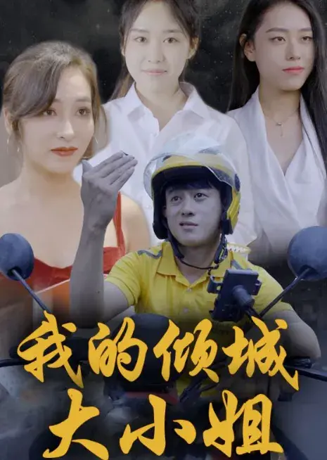 我的倾城大小姐0