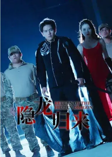 隐龙归来0