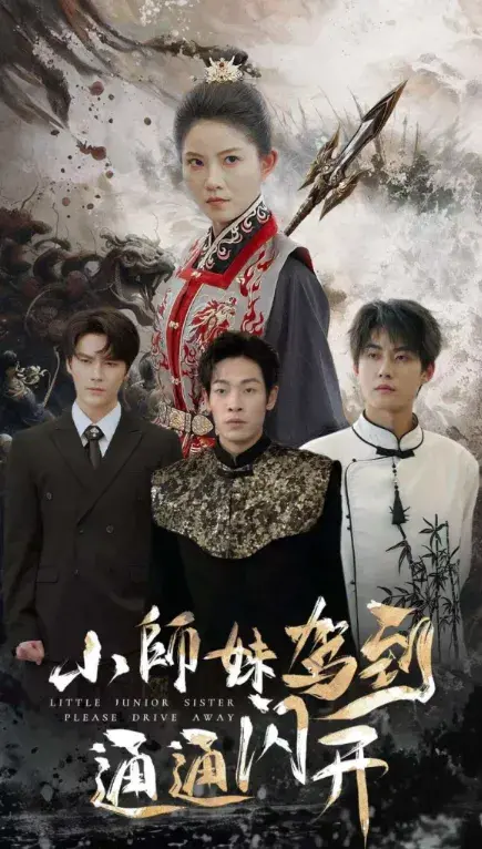 小师妹驾到通通闪开0