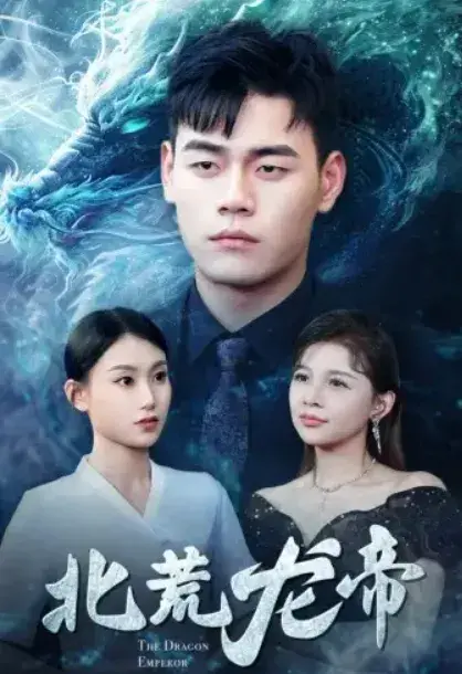 北荒龙帝0