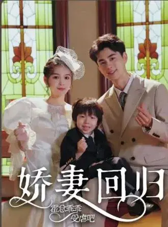 娇妻回归：霍总乖乖受虐0