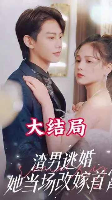 渣男逃婚当场改嫁首富0
