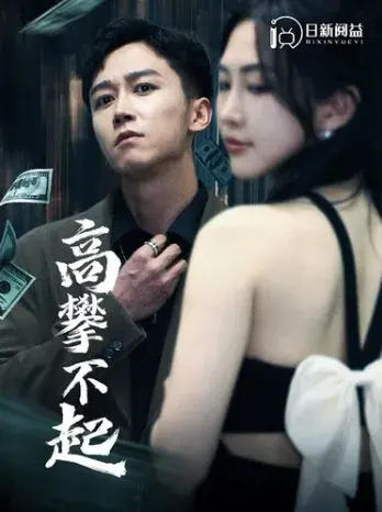 高攀不起&新版我有九万亿舔狗金0
