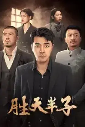 胜天半子0