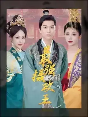 极品摄政王&最强摄政王0
