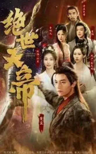 绝世天帝0