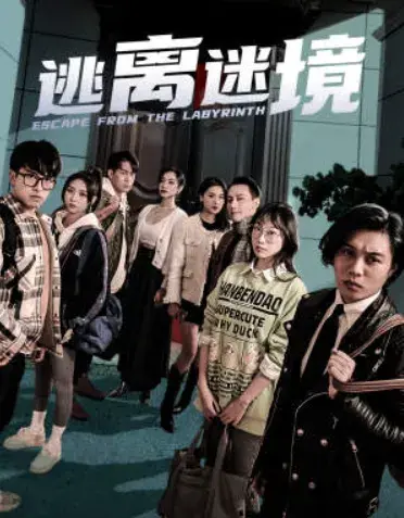 逃离迷境0