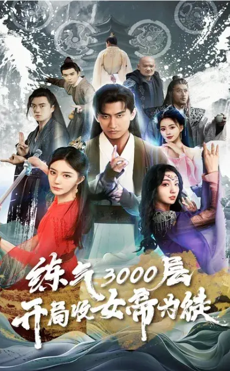 炼气3000层，开局收女帝为徒&炼气4000层，开局收女帝为徒0