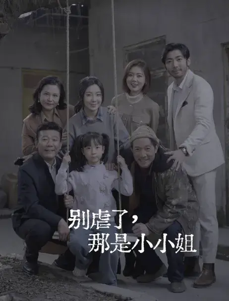别虐了，那是小小姐&永远记得你0