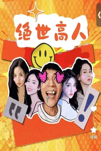 绝世高人0