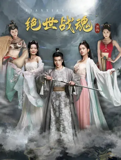 绝世战魂0