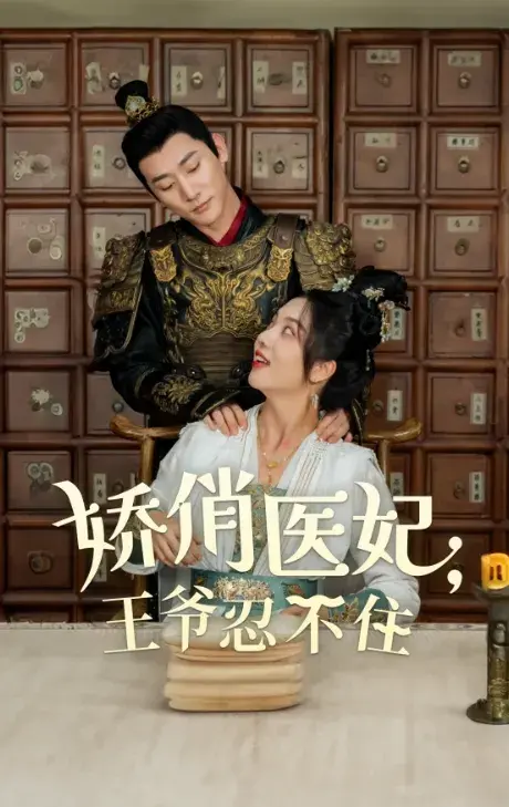 娇俏医妃王爷忍不住0