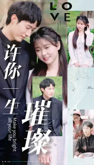 许你一生璀璨0