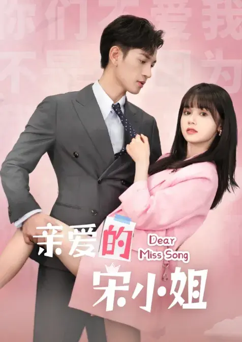 亲爱的宋小姐0